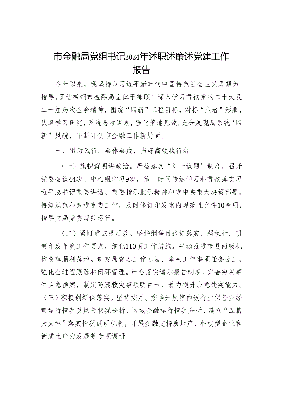 市金融局党组书记2024年述职述廉述党建工作报告.docx_第1页