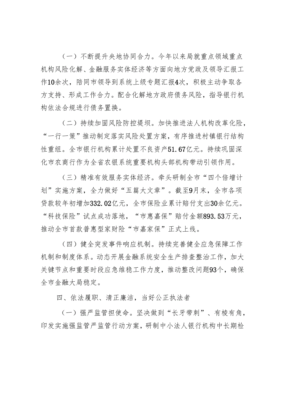 市金融局党组书记2024年述职述廉述党建工作报告.docx_第3页