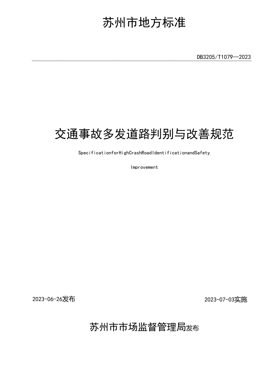 交通事故多发道路判别与改善规范.docx_第2页