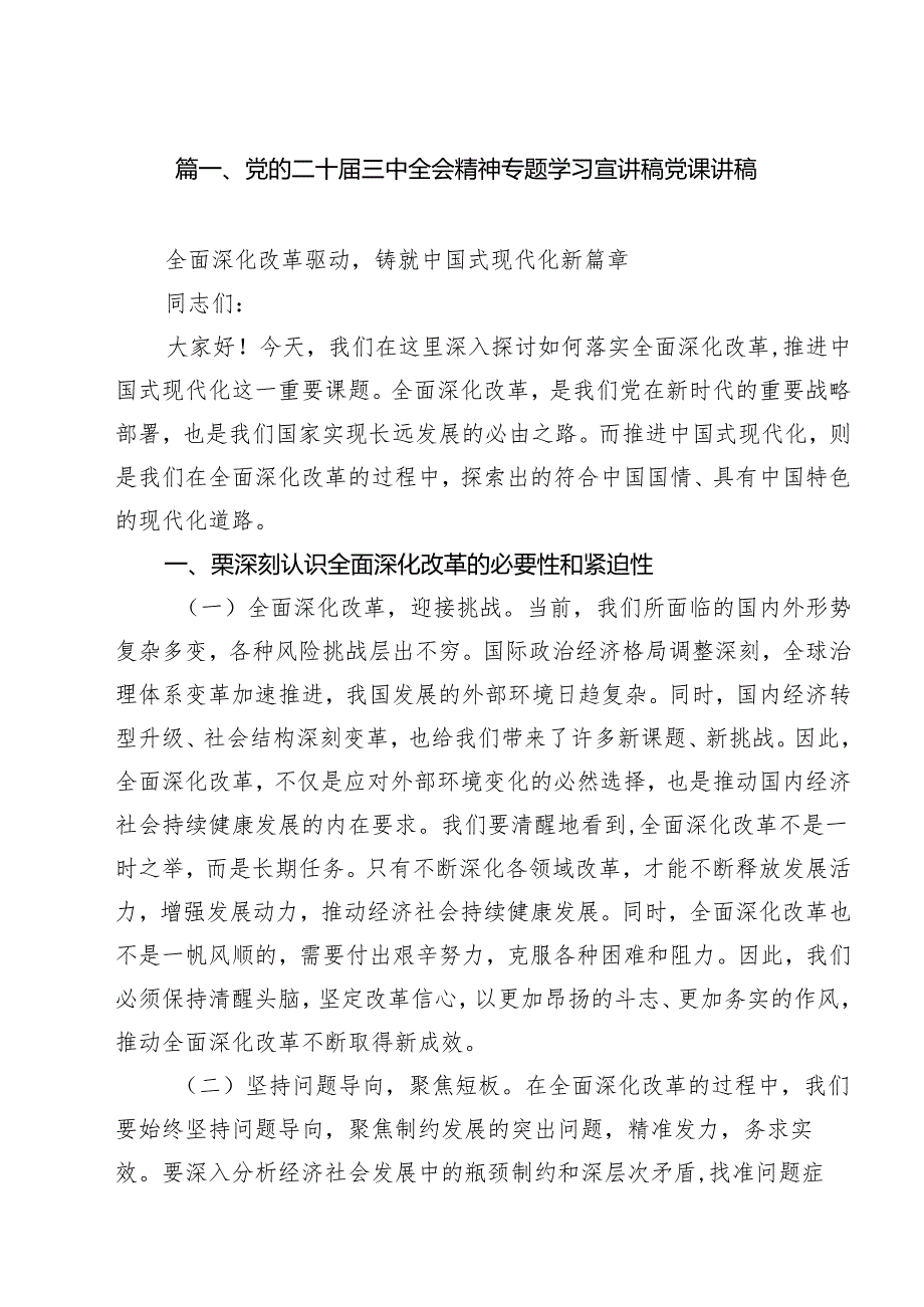 党的二十三中全会精神专题学习宣讲稿党课讲稿12篇（最新版）.docx_第2页