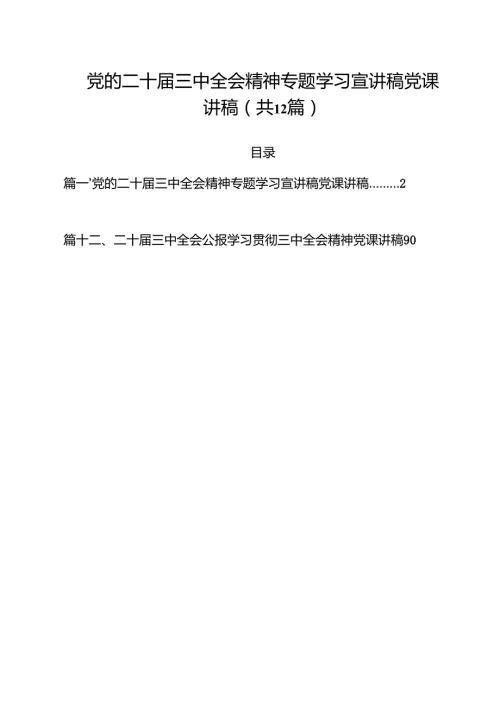 党的二十三中全会精神专题学习宣讲稿党课讲稿12篇（最新版）.docx