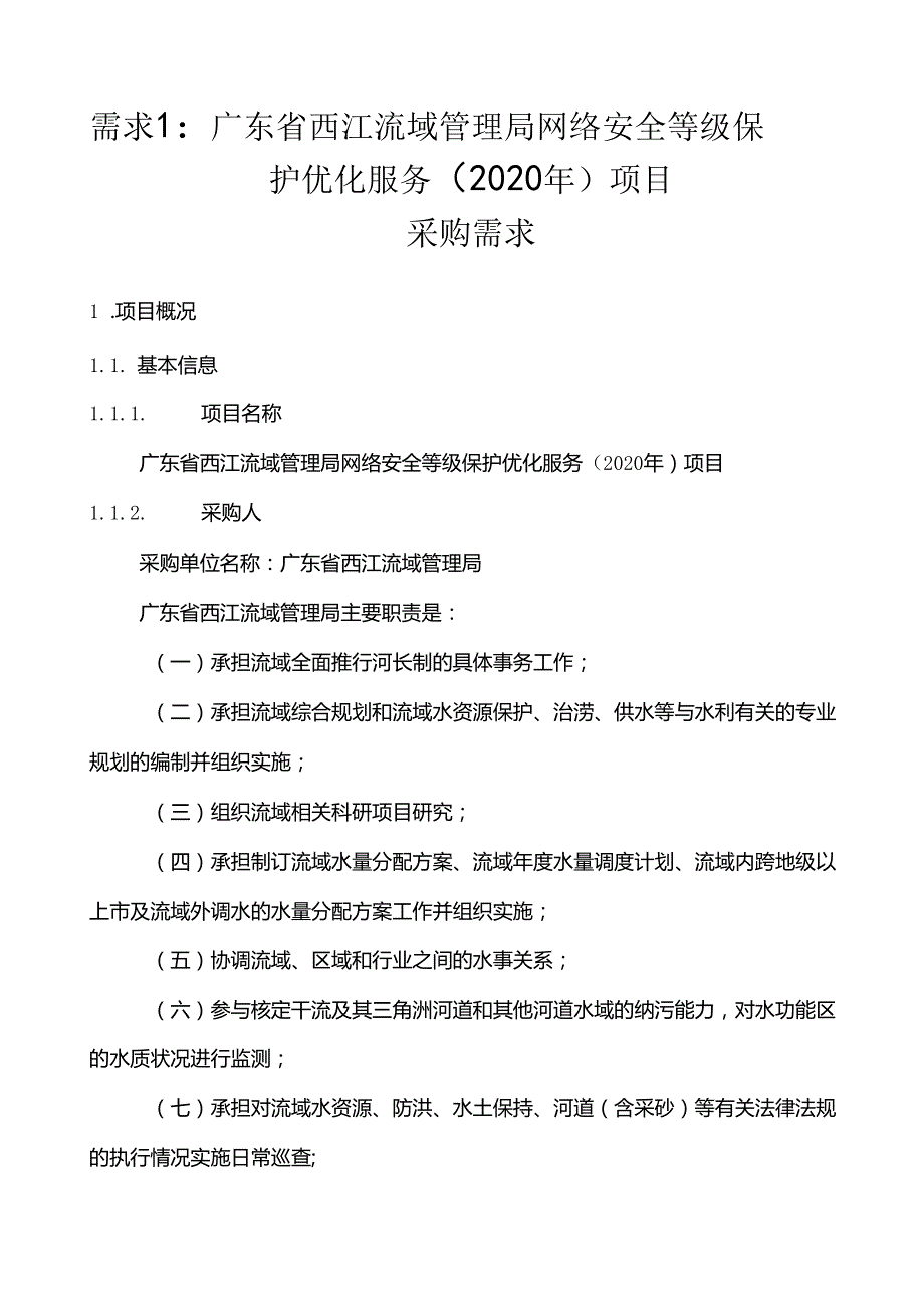 广东省省级政务信息化（2020年第三批）项目需求广东省西江流域管理局网络安全等级保护优化服务（2020年）项目.docx_第1页