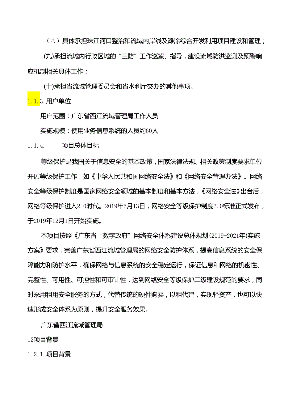 广东省省级政务信息化（2020年第三批）项目需求广东省西江流域管理局网络安全等级保护优化服务（2020年）项目.docx_第2页
