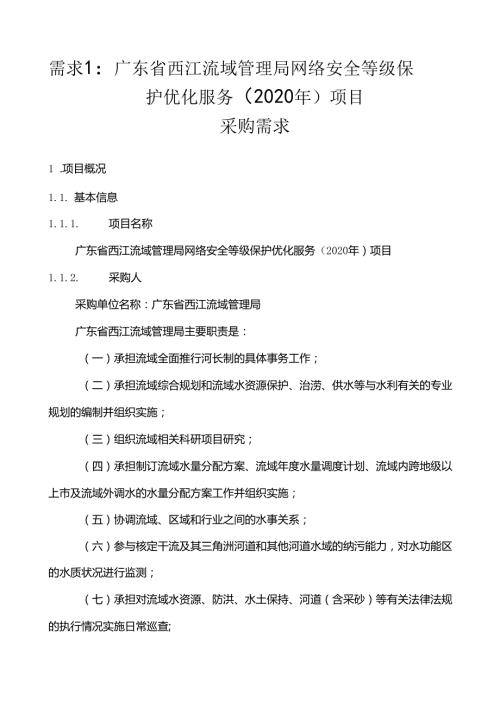 广东省省级政务信息化（2020年第三批）项目需求广东省西江流域管理局网络安全等级保护优化服务（2020年）项目.docx