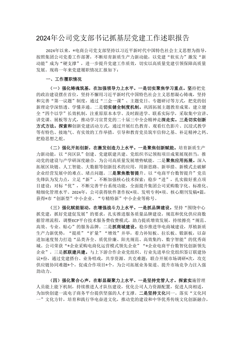 2024年公司党支部书记抓基层党建工作述职报告.docx_第1页