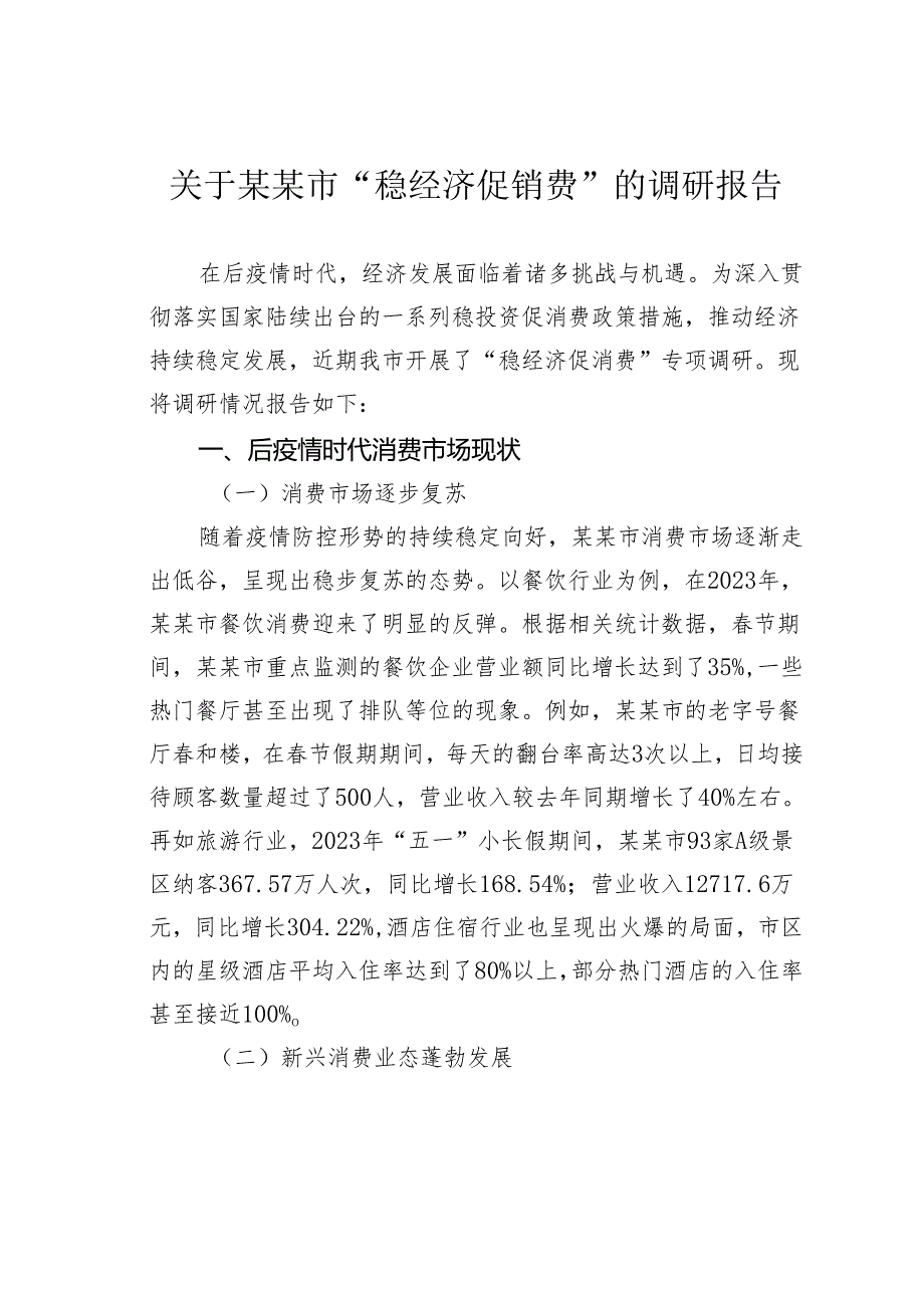 关于某某市“稳经济促销费”的调研报告.docx_第1页