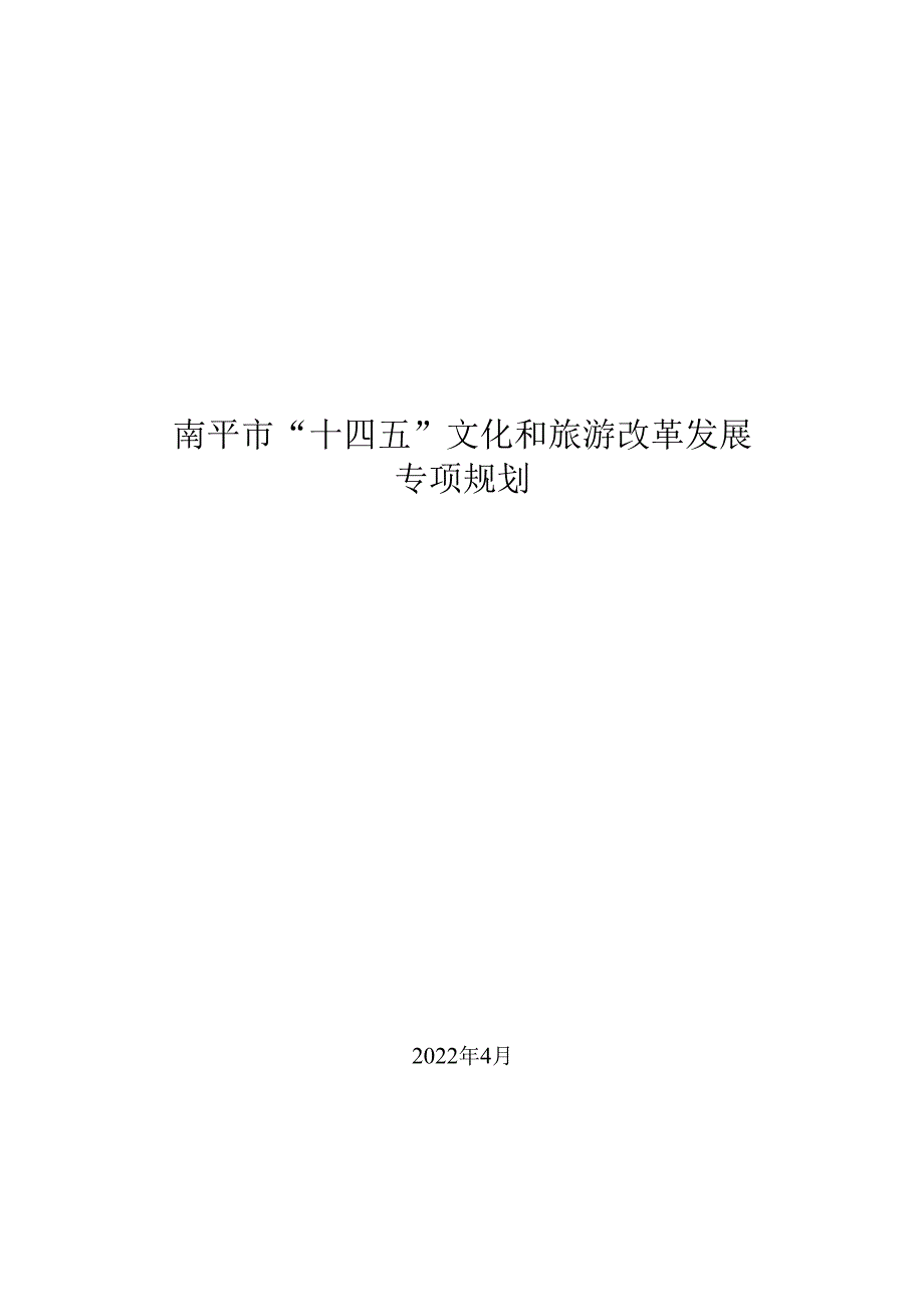 南平市“十四五”文化和旅游改革发展专项规划.docx_第1页