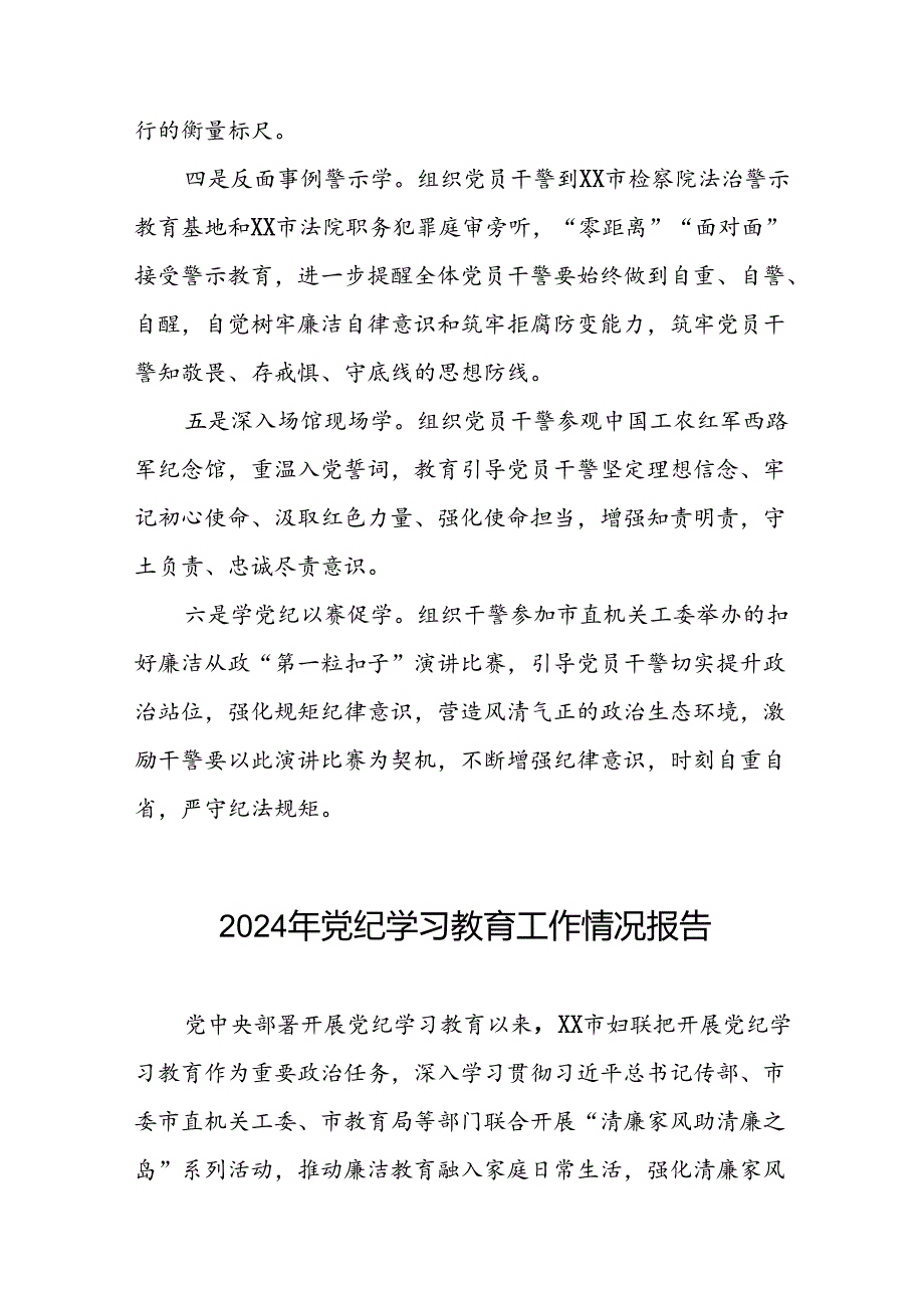 关于开展2024年党纪学习教育情况报告(十九篇).docx_第2页