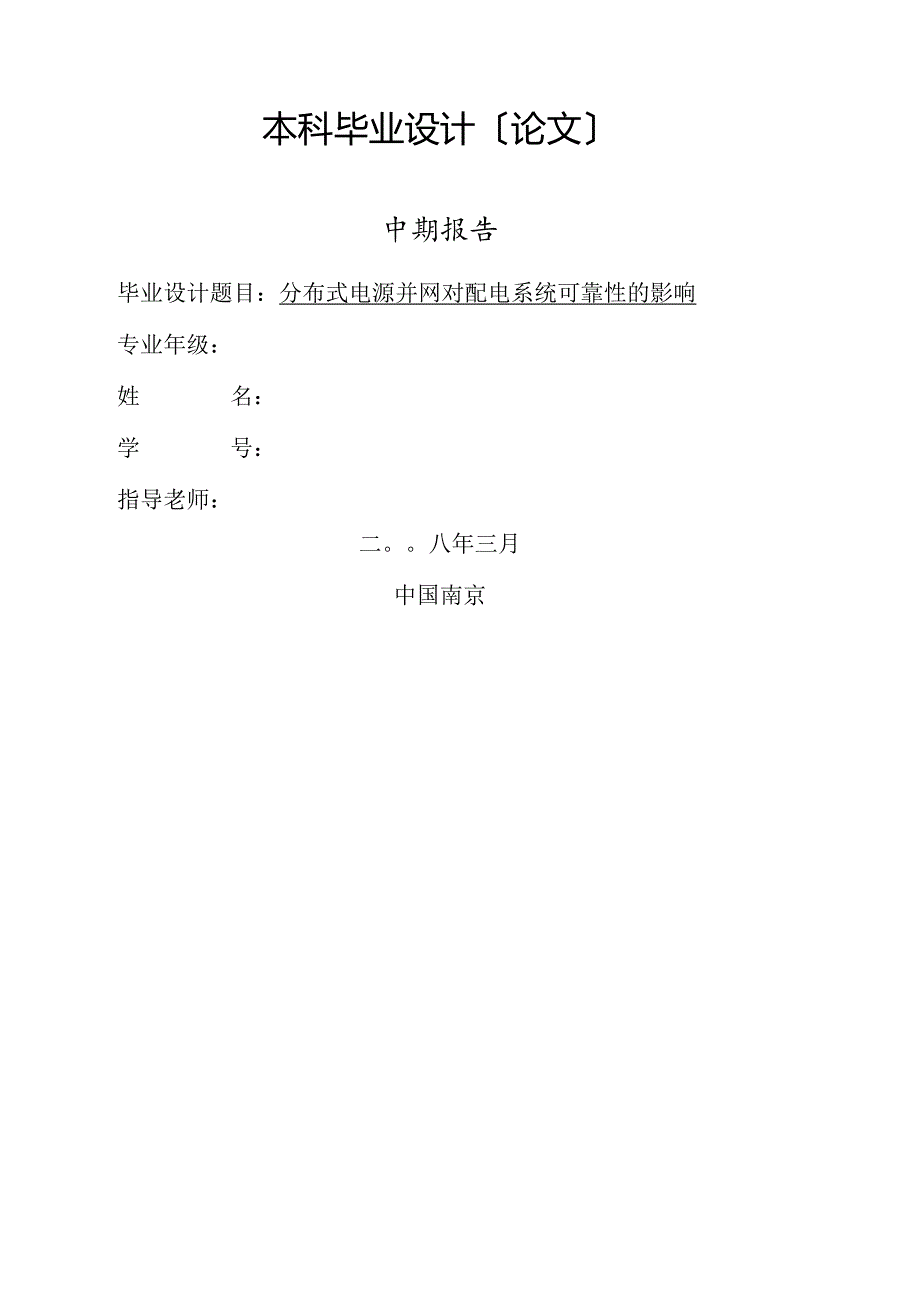 河海大学本科毕业设计中期报告(参考模板).docx_第1页
