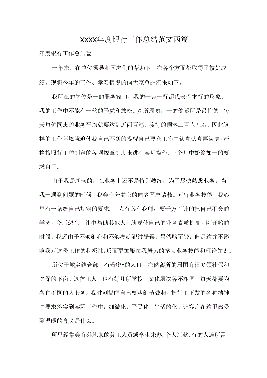 XXXX银行工作总结范文两篇.docx_第1页