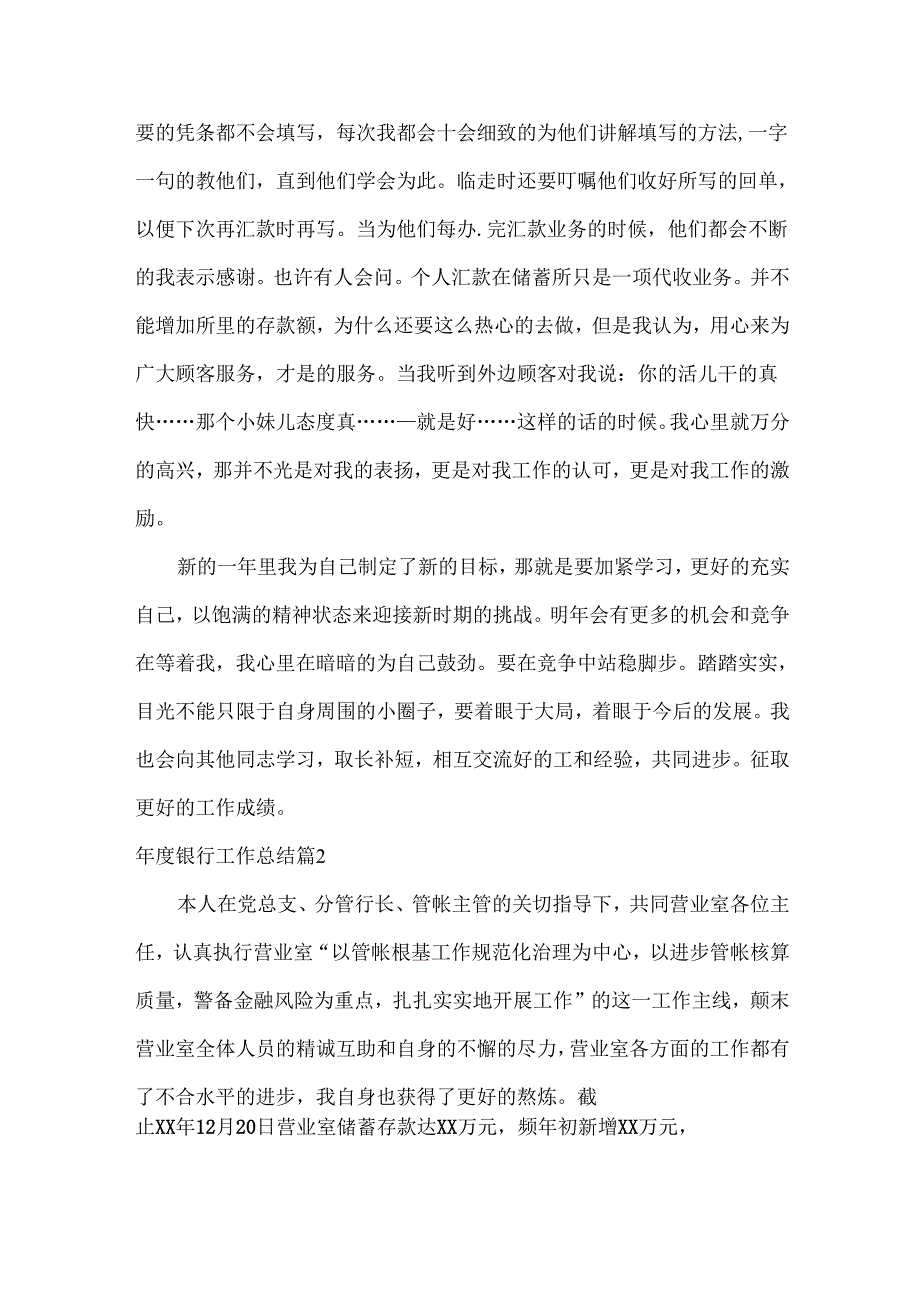 XXXX银行工作总结范文两篇.docx_第2页