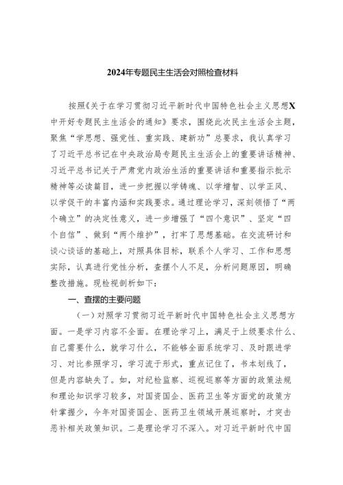 2024年专题民主生活会对照检查材料（共10篇）.docx