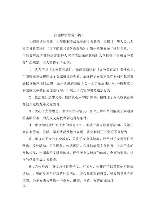 控辍保学承诺书（精选2篇）.docx