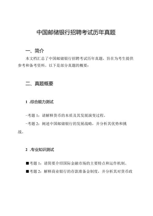 中国邮储银行招聘考试历年真题.docx