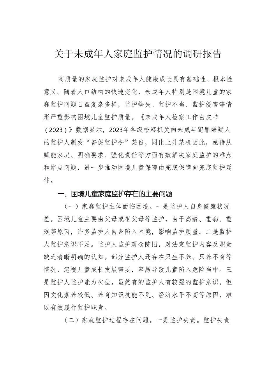 关于未成年人家庭监护情况的调研报告.docx_第1页