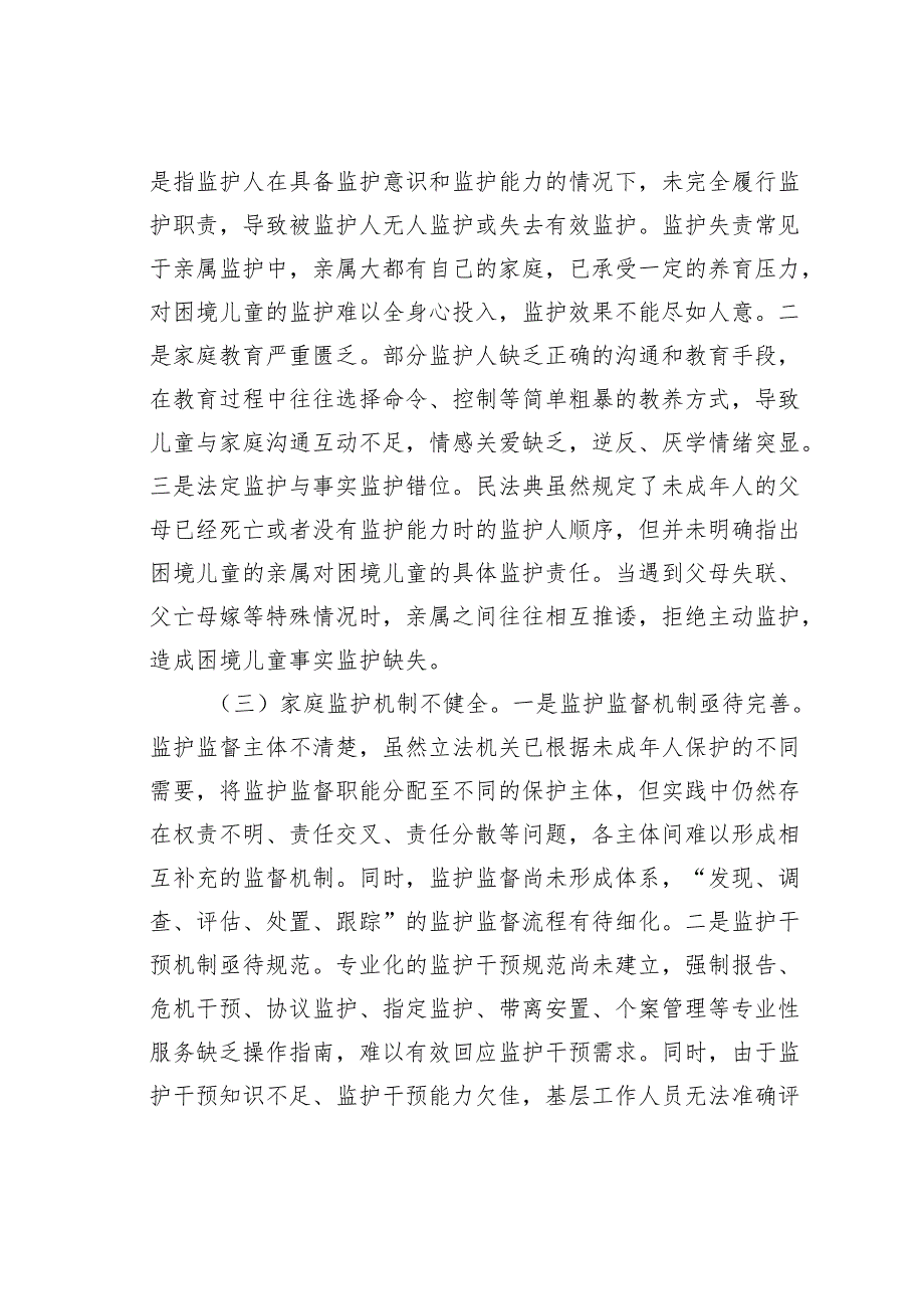 关于未成年人家庭监护情况的调研报告.docx_第2页
