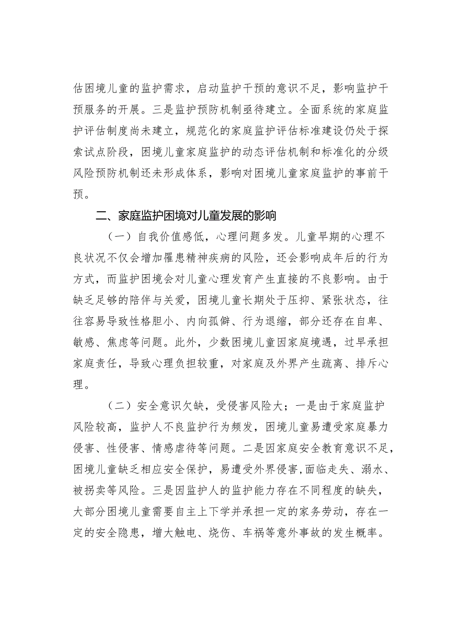 关于未成年人家庭监护情况的调研报告.docx_第3页