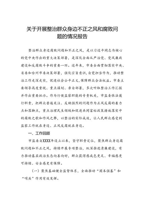 关于群众身边不正之风和腐败问题集中整治工作自查报告范文8篇.docx