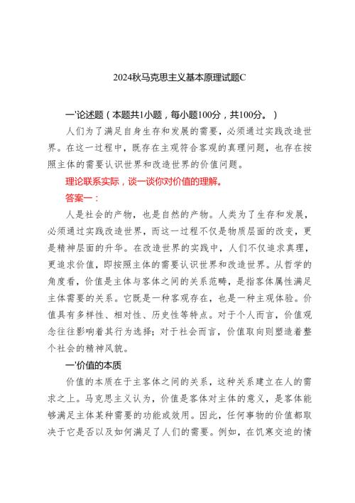 2024马克思主义基本原理试题C 理论联系实际谈一谈你对价值的理解？.docx