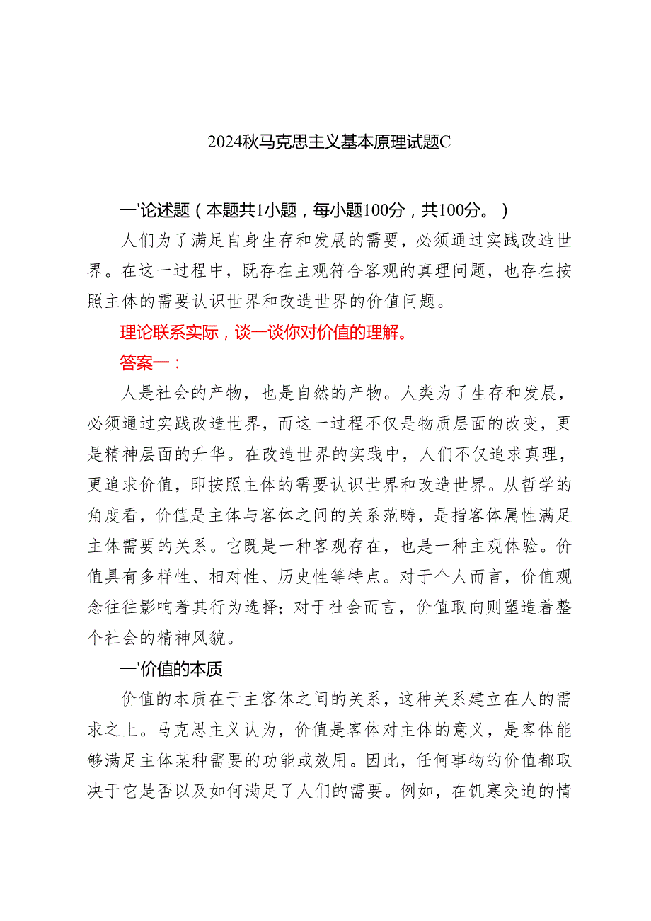 2024马克思主义基本原理试题C 理论联系实际谈一谈你对价值的理解？.docx_第1页