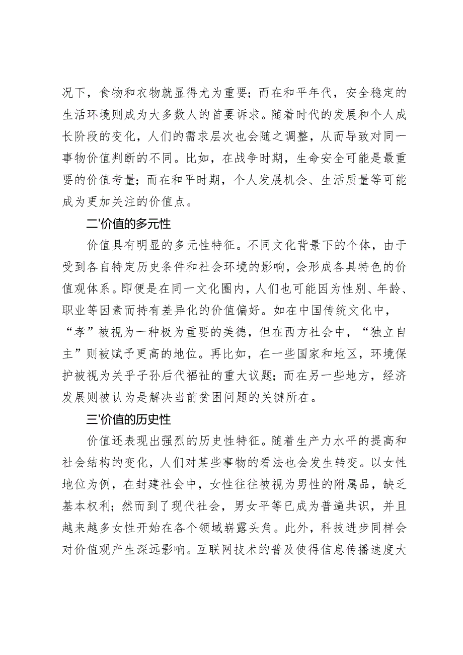 2024马克思主义基本原理试题C 理论联系实际谈一谈你对价值的理解？.docx_第2页