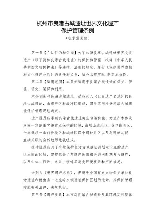 杭州市良渚古城遗址世界文化遗产保护管理条例（草案）.docx