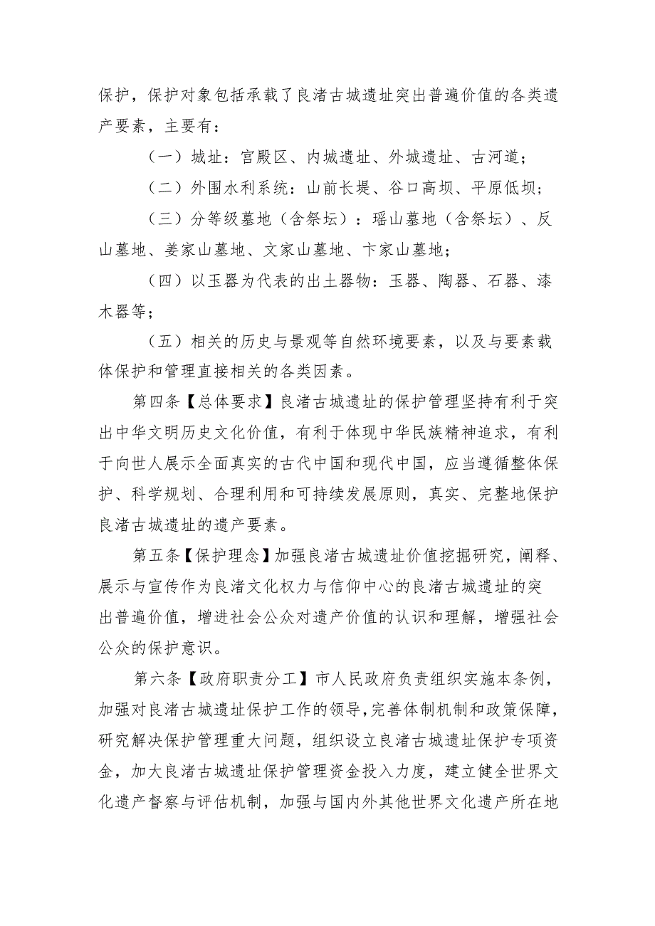杭州市良渚古城遗址世界文化遗产保护管理条例（草案）.docx_第2页