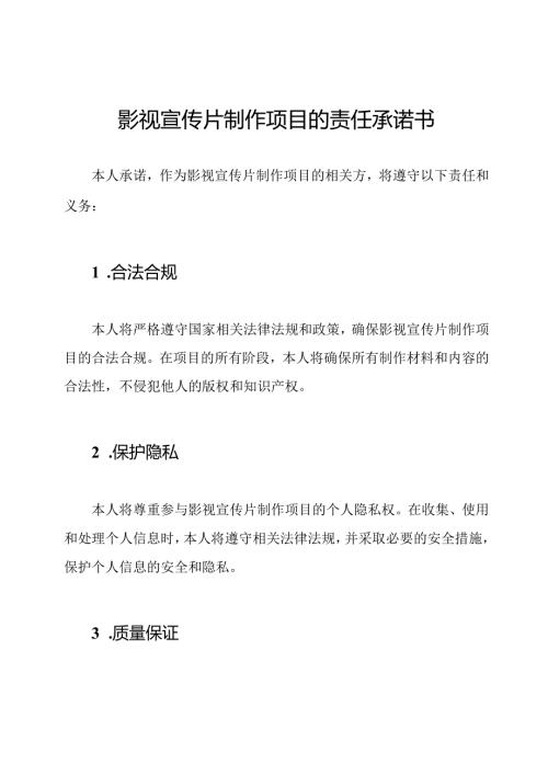 影视宣传片制作项目的责任承诺书.docx