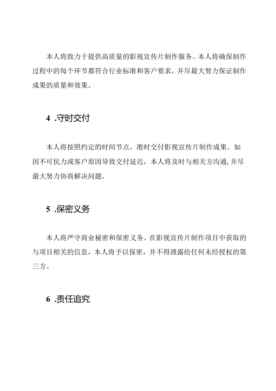 影视宣传片制作项目的责任承诺书.docx_第2页