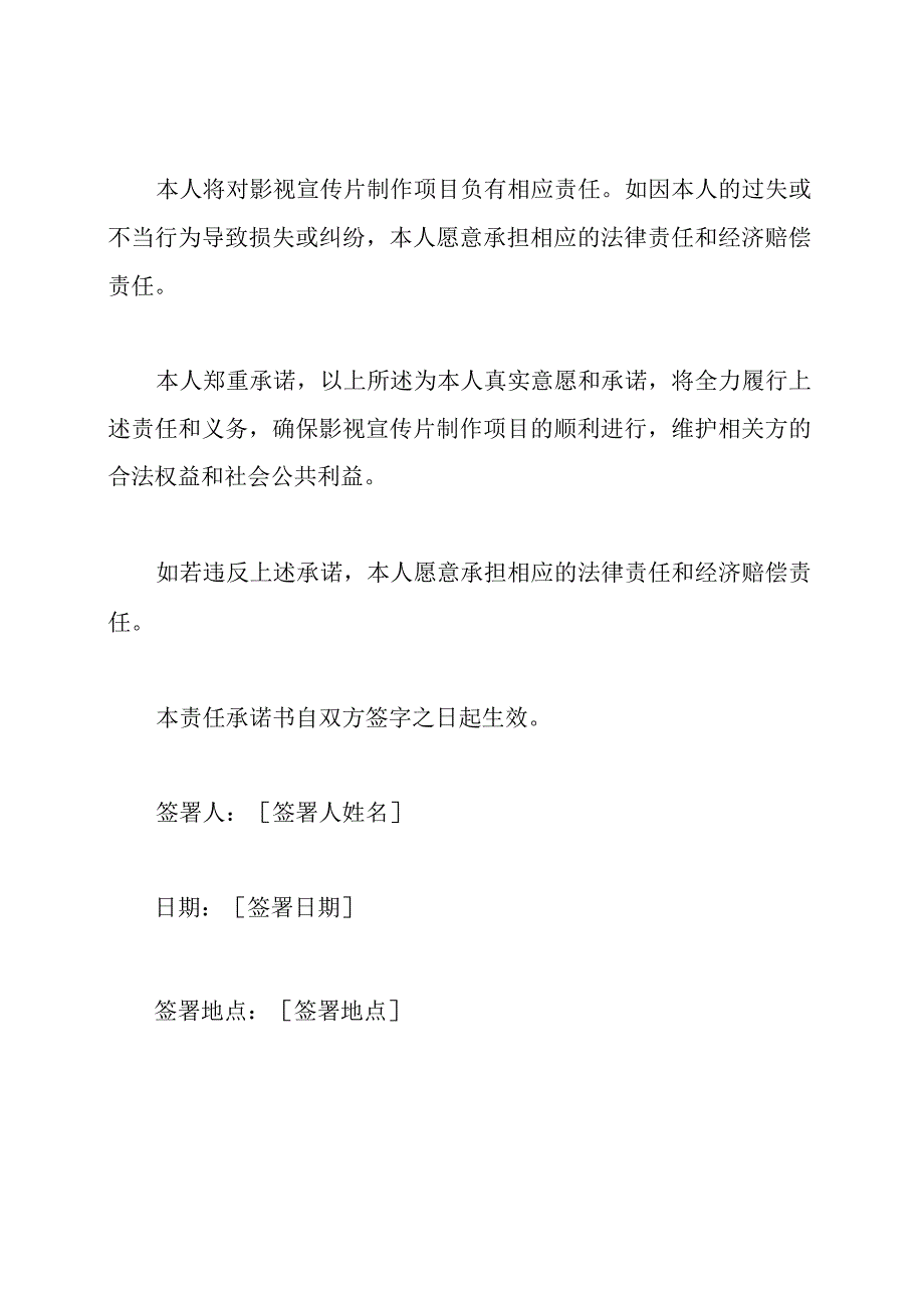 影视宣传片制作项目的责任承诺书.docx_第3页