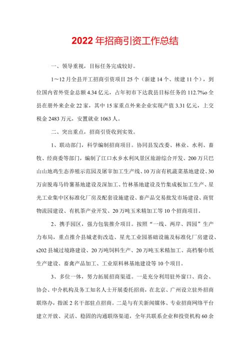 2022年招商引资工作总结.docx