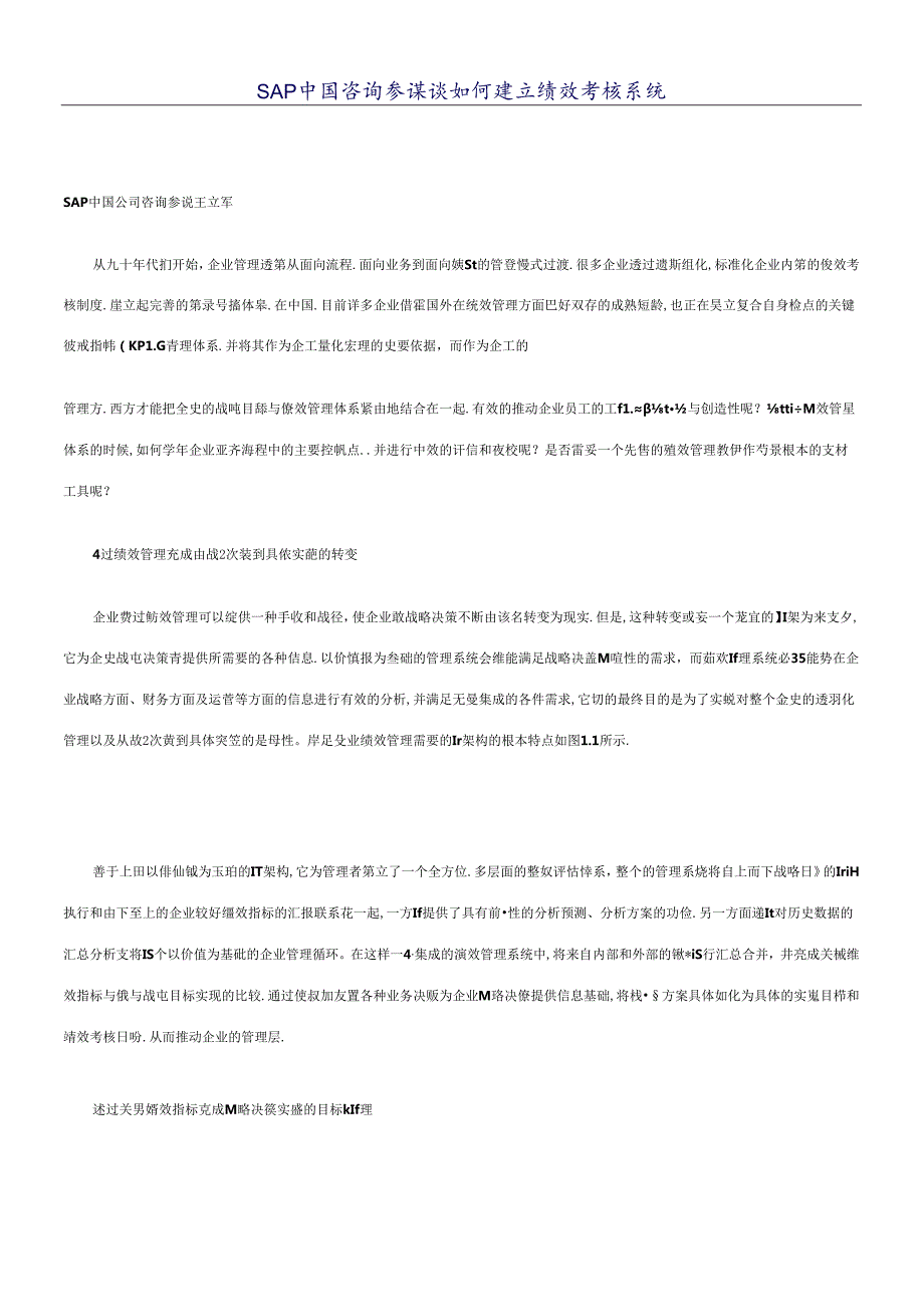 SAP中国咨询顾问谈如何建立绩效考核系统(1).docx_第1页