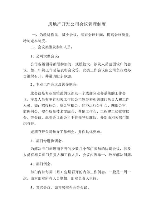 房地产开发公司会议管理制度.docx