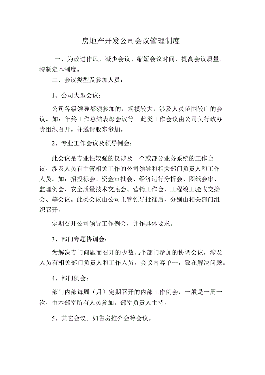 房地产开发公司会议管理制度.docx_第1页