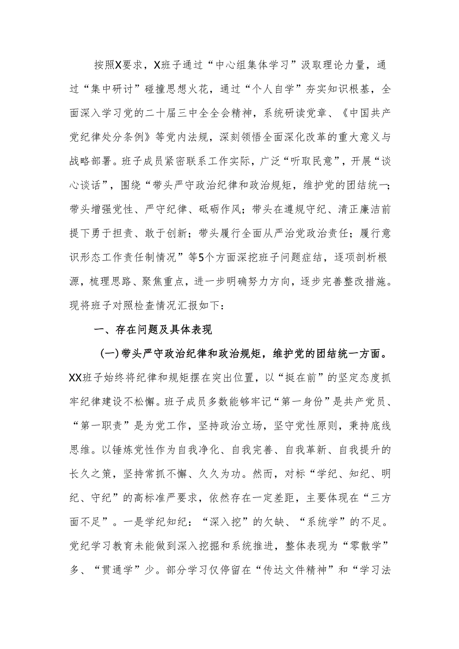 2024民主生活党委班子检查材料（四个带头）范文两篇.docx_第1页