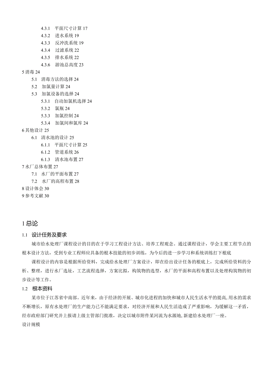 水质工程学课程设计1计算书.docx_第2页