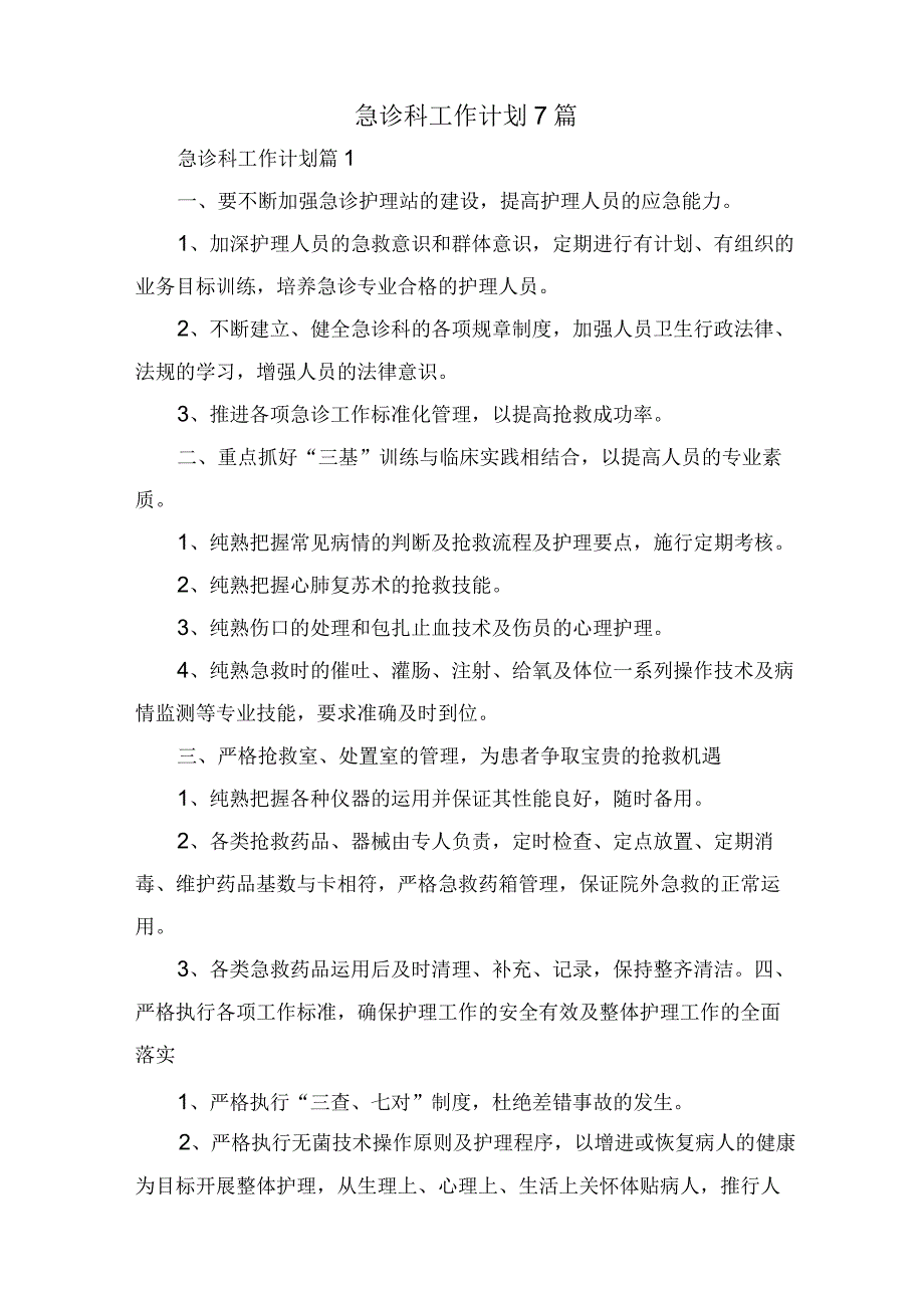 急诊科工作计划7篇.docx_第1页