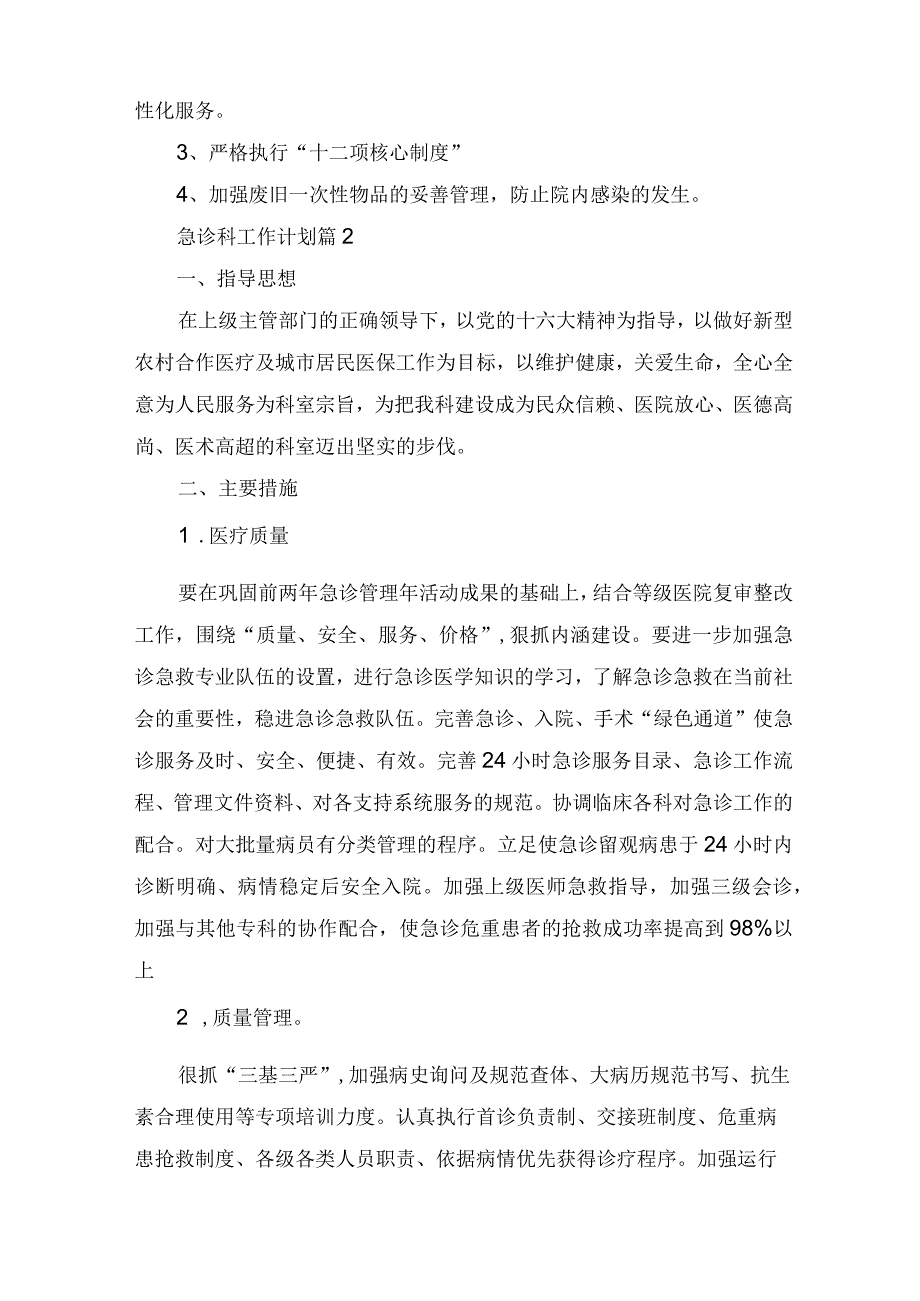 急诊科工作计划7篇.docx_第2页