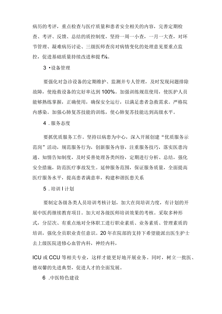 急诊科工作计划7篇.docx_第3页