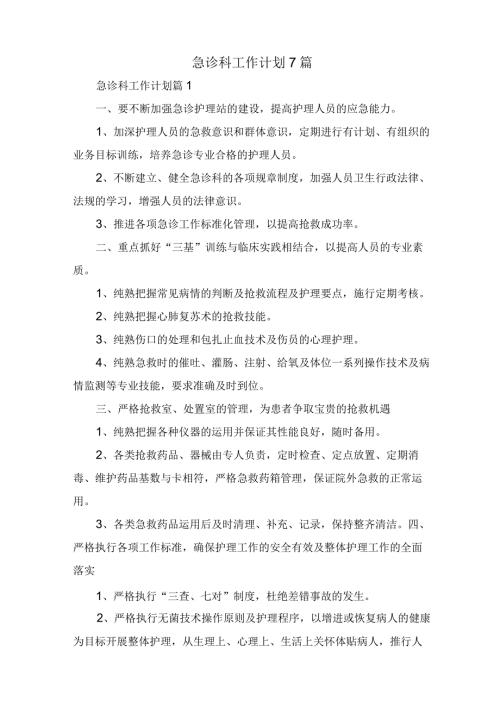 急诊科工作计划7篇.docx