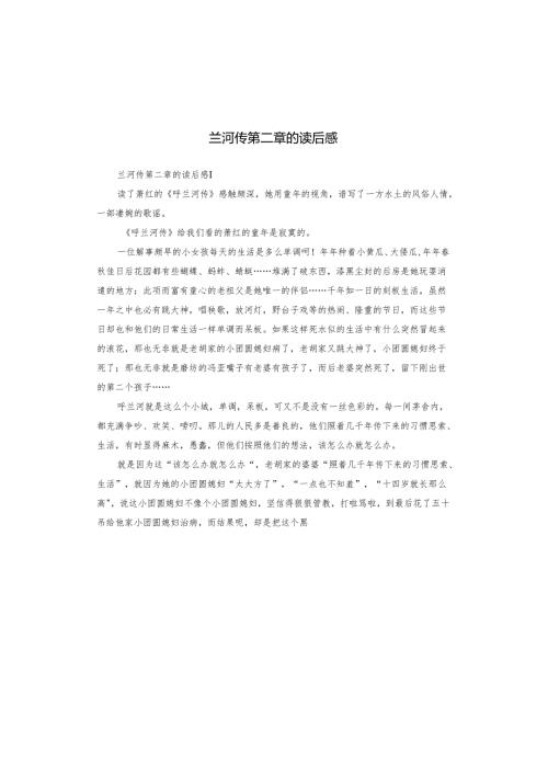 兰河传第二章的读后感(1).docx