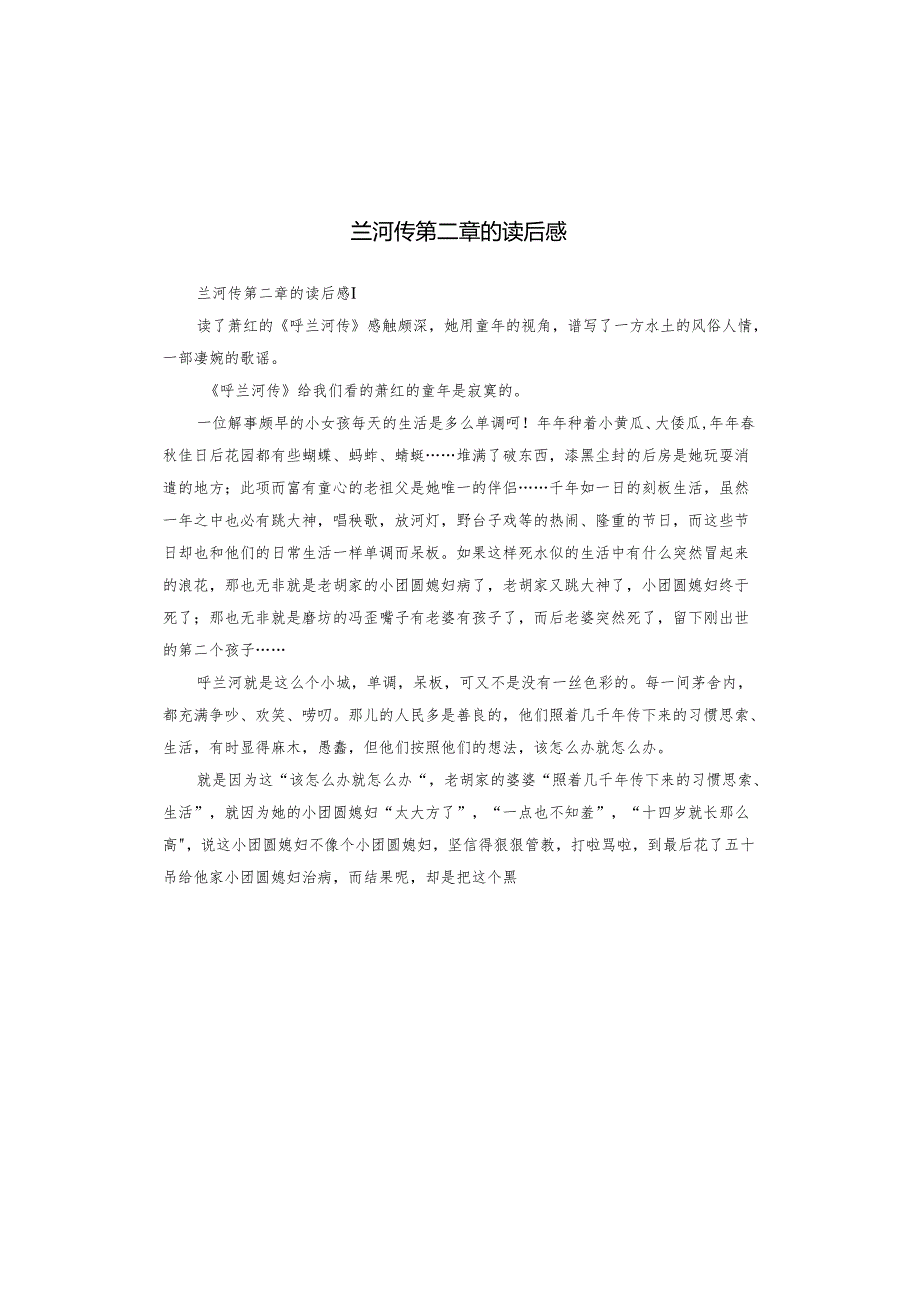 兰河传第二章的读后感(1).docx_第1页