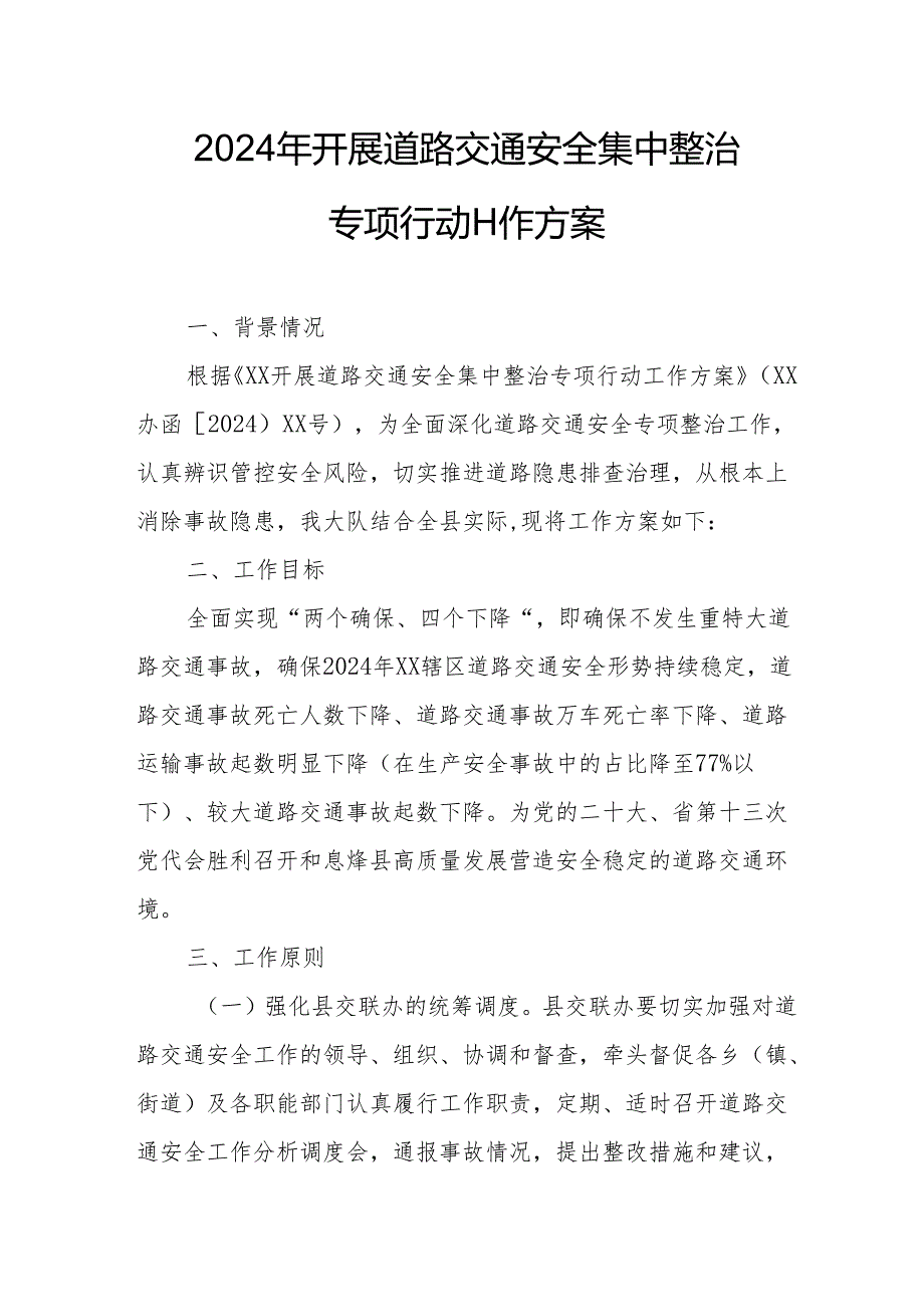 2024区县开展道路交通安全集中整治专项行动工作实施方案.docx_第1页