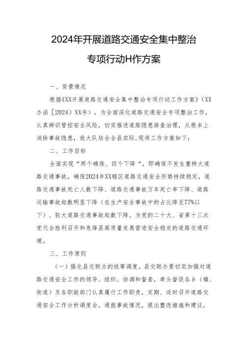 2024区县开展道路交通安全集中整治专项行动工作实施方案.docx