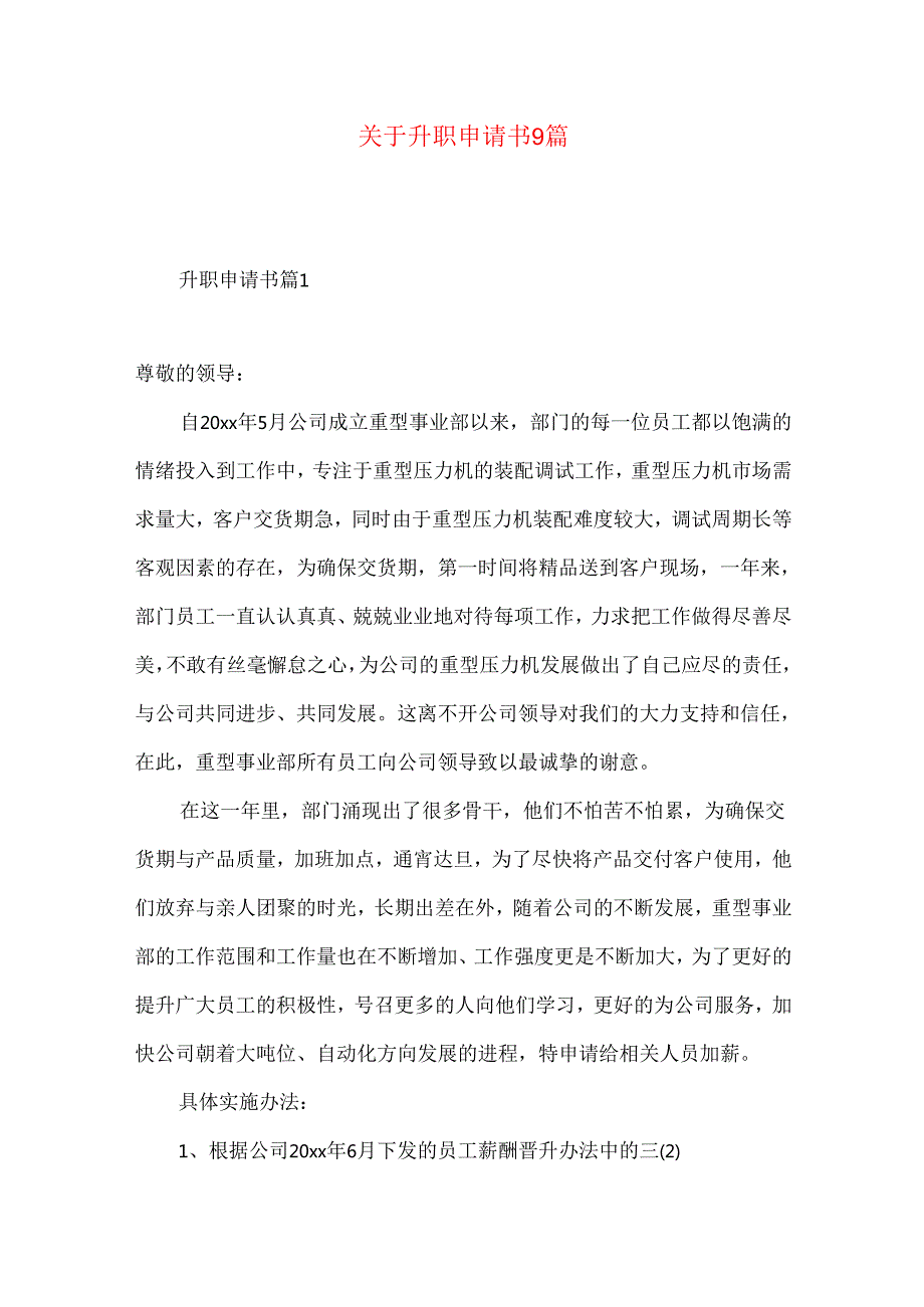 升职申请书9篇.docx_第1页