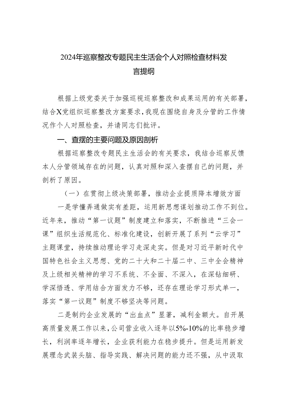2024年巡察整改专题民主生活会个人对照检查材料发言提纲【五篇】汇编.docx_第1页