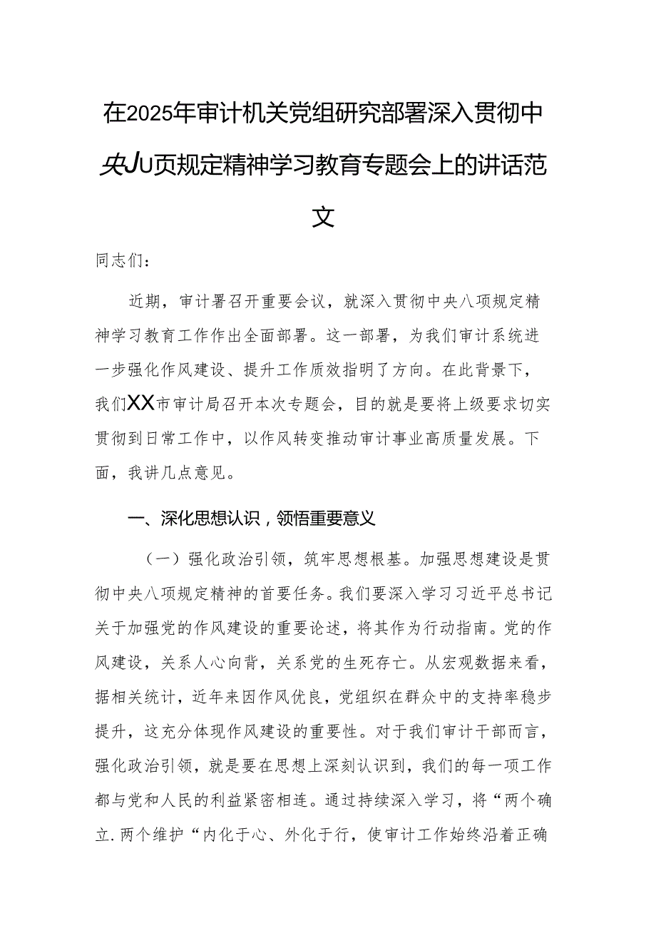 在2025年审计机关党组研究部署深入贯彻中央八项规定精神学习教育专题会上的讲话范文.docx_第1页