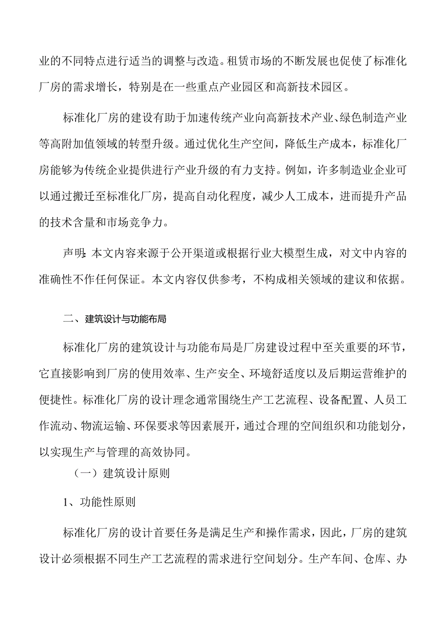 标准化厂房项目安全生产与风险控制策略.docx_第3页