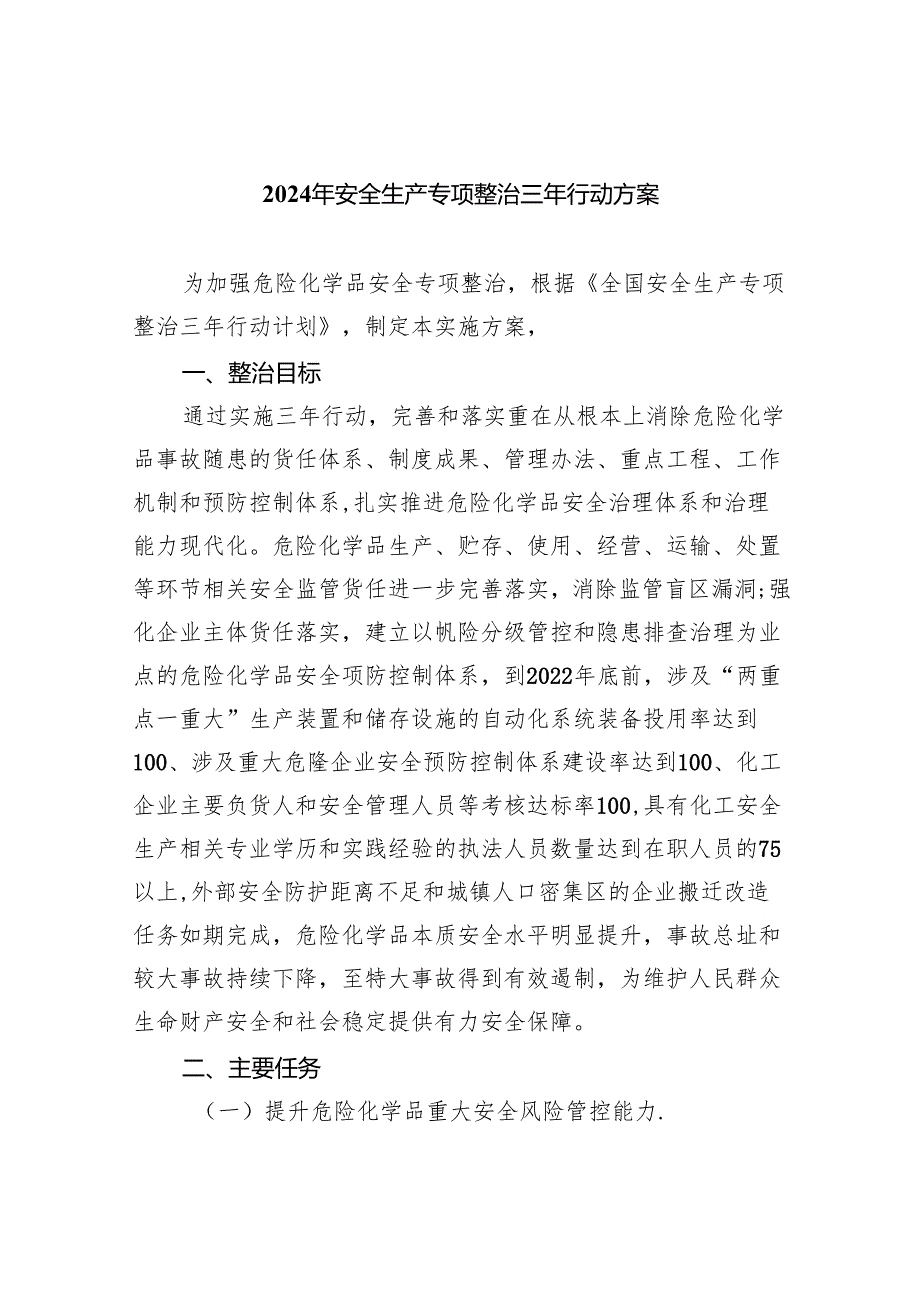 2024年安全生产专项整治三年行动方案（共4篇）.docx_第1页