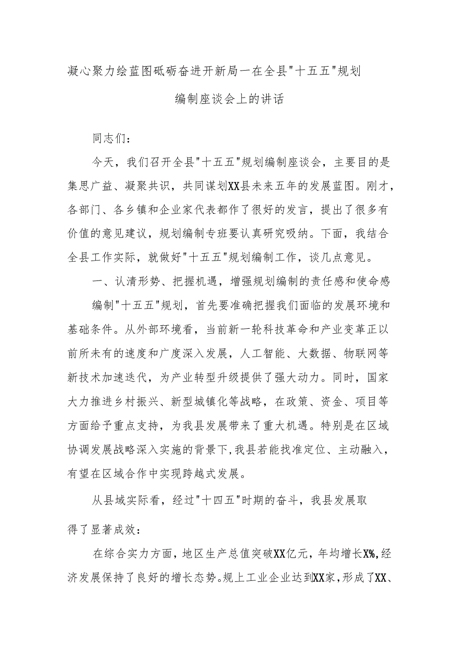 凝心聚力绘蓝图砥砺奋进开新局——在全县“十五五”规划编制座谈会上的讲话.docx_第1页